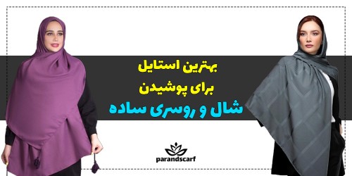بهترین استایل برای پوشیدن شال و روسری ساده؟