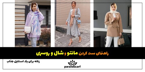 ست کردن مانتو با شال و روسری زنانه برای یک استایل جذاب