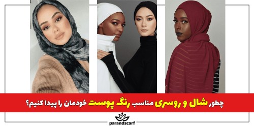 چطور شال و روسری مناسب رنگ پوست خودمان را پیدا کنیم؟