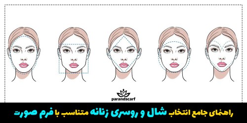 انتخاب شال و روسری بر اساس فرم صورت به صورت تصویری