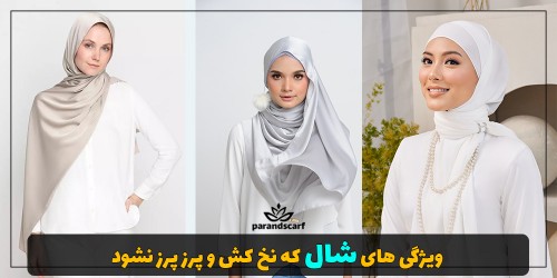 ترفندهای از بین بردن پرز شال و روسری