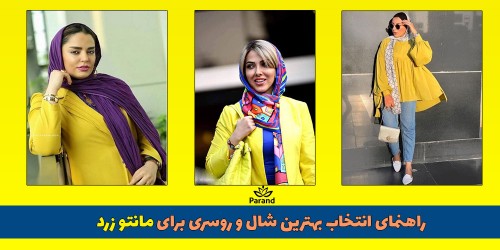 بهترین شال و روسری برای مانتو زرد