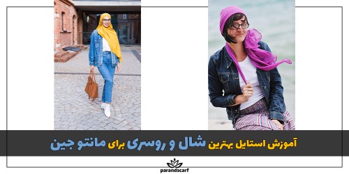 آموزش استایل بهترین شال و روسری برای مانتو جین