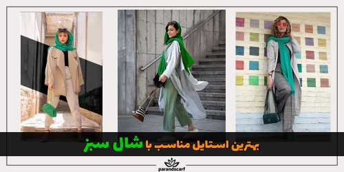 بهترین استایل مناسب با شال سبز