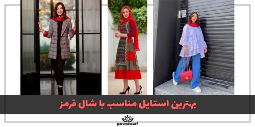 بهترین استایل مناسب با شال قرمز (راهنمایی و بررسی جامع)