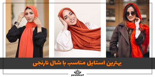 راهنمای بهترین استایل مناسب برای شال نارنجی