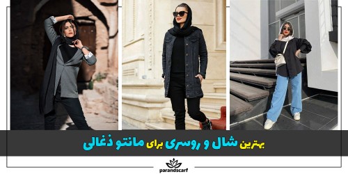 بهترین شال و روسری برای مانتو ذغالی