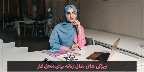 ویژگی های شال زنانه برای محل کار (بررسی کامل رنگ، جنس و مدل)