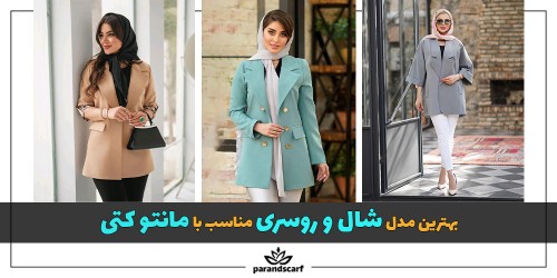 بهترین مدل شال و روسری مناسب با مانتو کتی