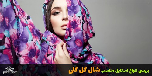 بررسی انواع استایل مناسب شال گل گلی