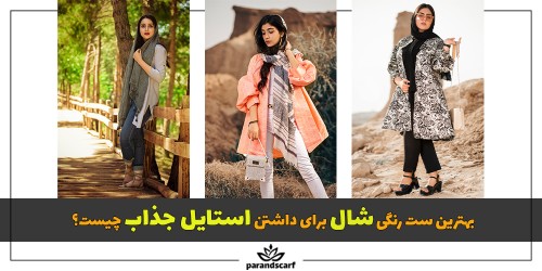 بهترین ست رنگی شال برای داشتن استایل جذاب چیست؟