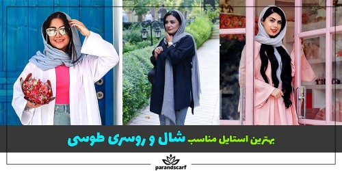 بهترین استایل مناسب شال و روسری طوسی