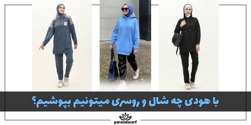 با هودی چه شال و روسری می توانیم بپوشیم؟