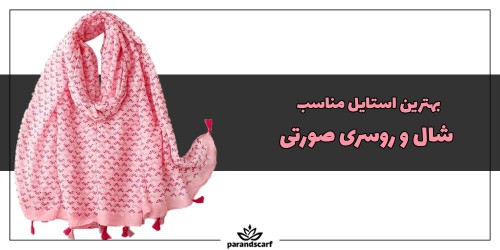 بهترین استایل مناسب شال و روسری صورتی
