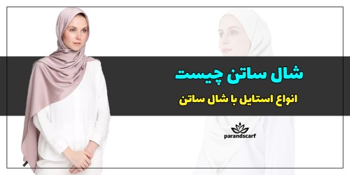 شال ساتن چیست و انواع استایل با شال ساتن