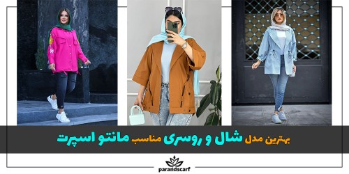 بهترین مدل شال و روسری مناسب مانتو اسپرت