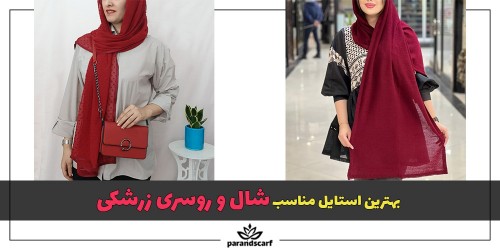 بهترین استایل مناسب شال و روسری زرشکی