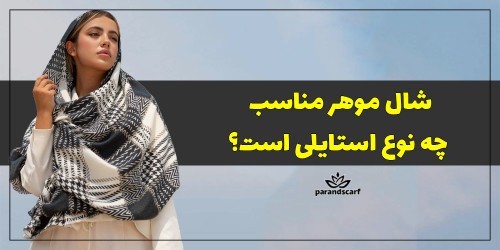 شال موهر مناسب چه نوع استایلی است؟
