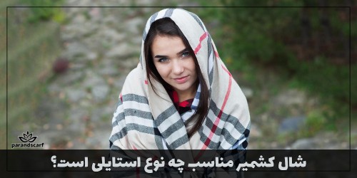 شال کشمیر چیست و مناسب چه فصلی است؟