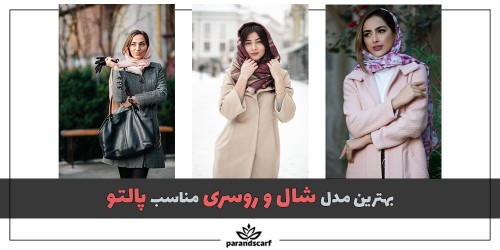 بهترین مدل شال و روسری مناسب پالتو