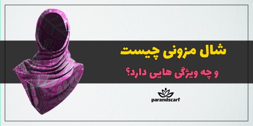 شال مزونی چیست و چه ویژگی هایی دارد؟