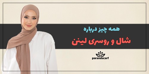 همه چیز درباره شال و روسری لینن