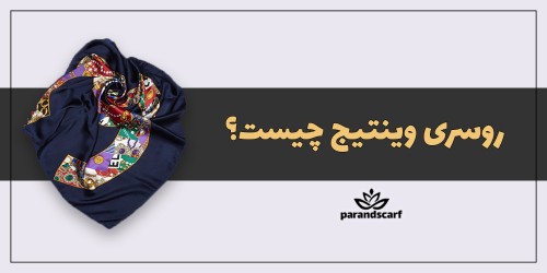 روسری وینتیج چیست؟