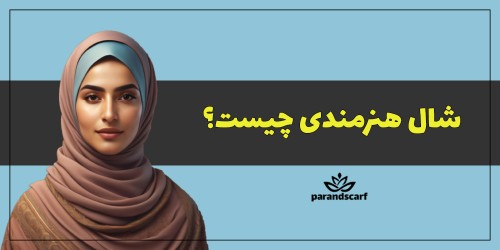 شال هنرمندی چیست؟