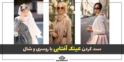 ست کردن عینک آفتابی با روسری و شال