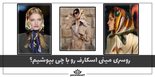 روسری مینی اسکارف رو با چی بپوشیم؟