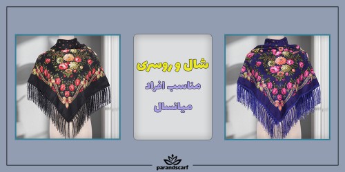 شال و روسری مناسب افراد میانسال