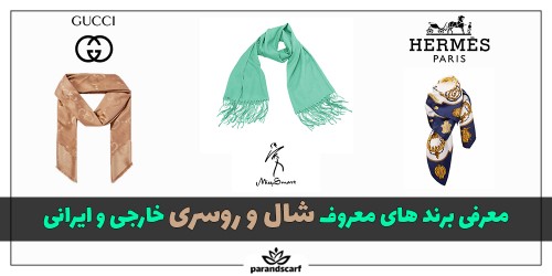 معرفی برند های معروف شال و روسری خارجی و ایرانی