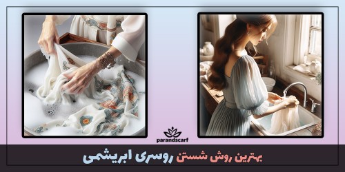 بهترین روش شستن روسری ابریشمی