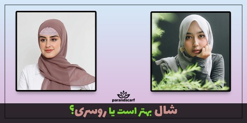 شال بهتر است یا روسری؟
