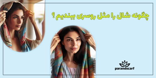 چگونه شال را مثل روسری ببندیم؟