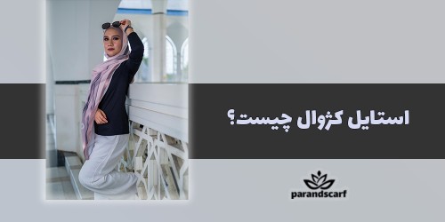 استایل کژوال چیست؟