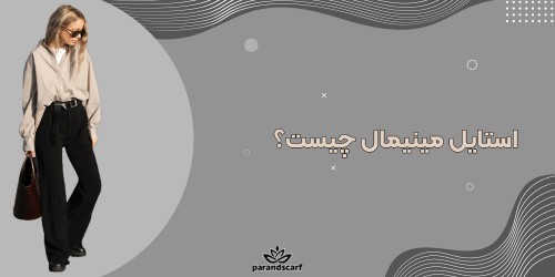 استایل مینیمال چیست؟