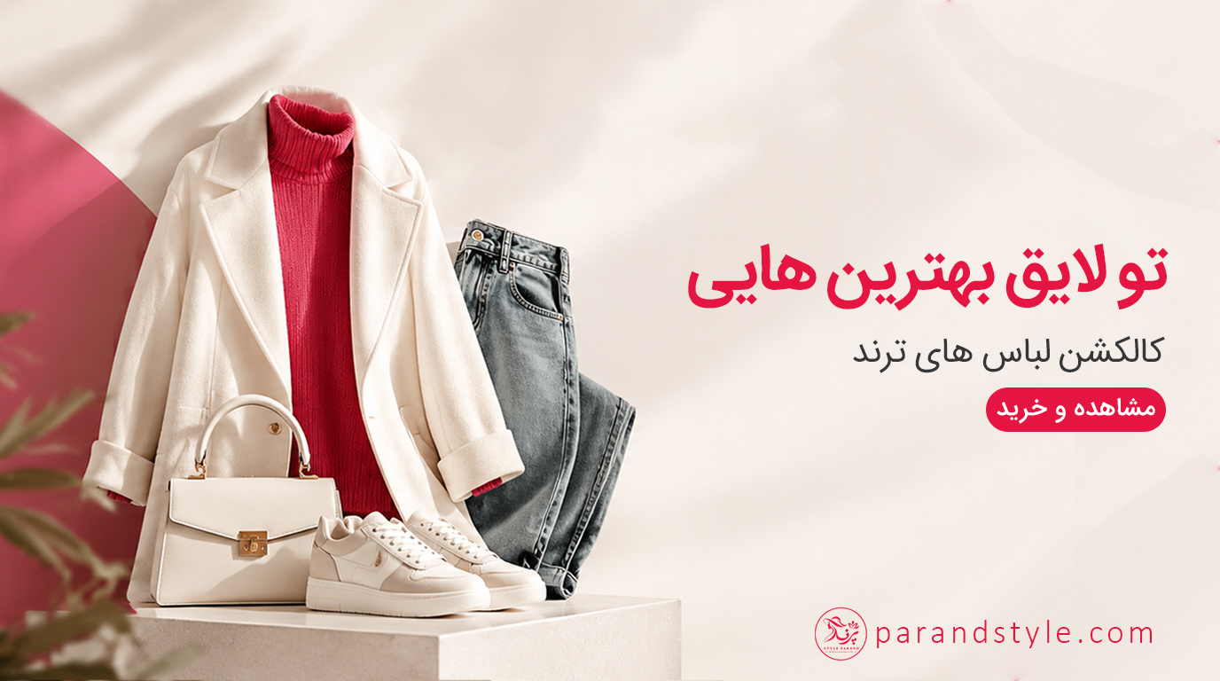 پرند استایل