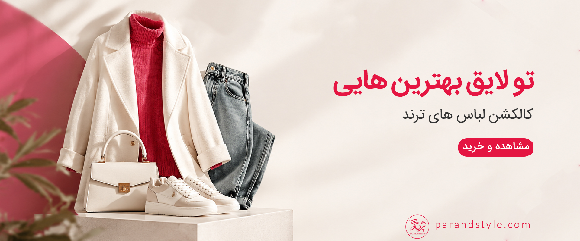 پرند استایل